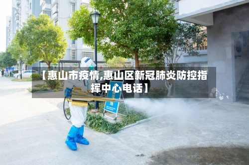 【惠山市疫情,惠山区新冠肺炎防控指挥中心电话】-第1张图片