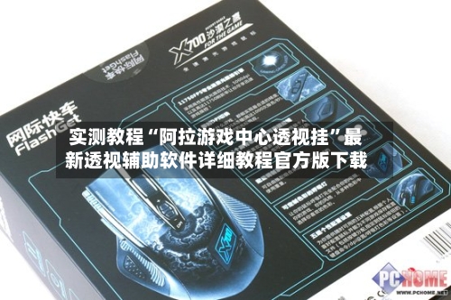 实测教程“阿拉游戏中心透视挂	”最新透视辅助软件详细教程官方版下载-第2张图片