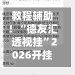 教程辅助！“德友汇透视挂”2026开挂教程步骤-第2张图片