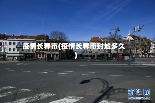 疫情长春市(疫情长春市封城多久)-第2张图片