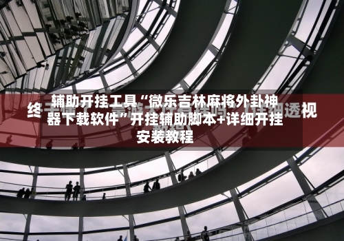 辅助开挂工具“微乐吉林麻将外卦神器下载软件”开挂辅助脚本+详细开挂安装教程-第2张图片