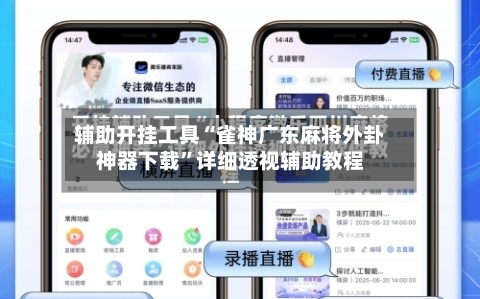 辅助开挂工具“雀神广东麻将外卦神器下载”详细透视辅助教程-第1张图片