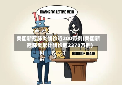 美国新冠肺炎确诊近200万例(美国新冠肺炎累计确诊超2370万例)-第3张图片