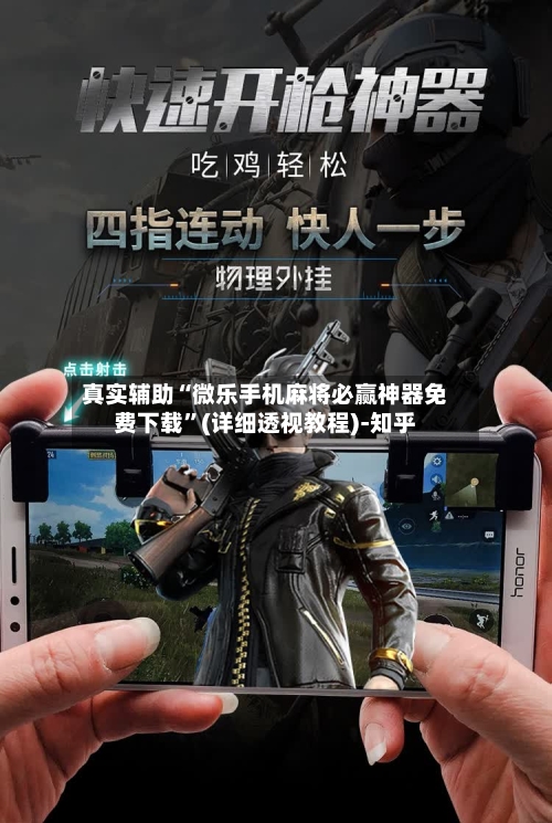 真实辅助“微乐手机麻将必赢神器免费下载”(详细透视教程)-知乎-第1张图片