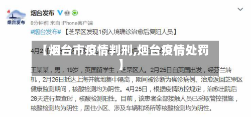 【烟台市疫情判刑,烟台疫情处罚】-第1张图片