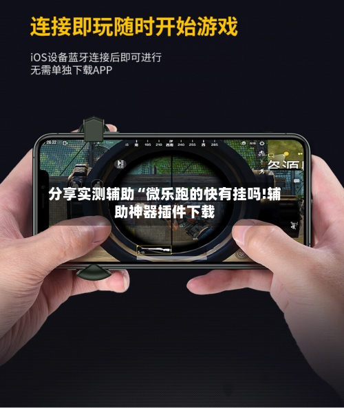 分享实测辅助“微乐跑的快有挂吗!辅助神器插件下载-第2张图片