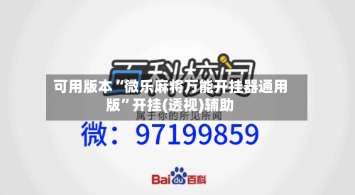 可用版本“微乐麻将万能开挂器通用版”开挂(透视)辅助-第2张图片