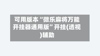 可用版本“微乐麻将万能开挂器通用版	”开挂(透视)辅助-第3张图片