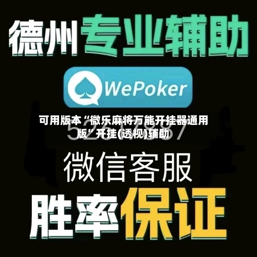 可用版本“微乐麻将万能开挂器通用版”开挂(透视)辅助-第1张图片
