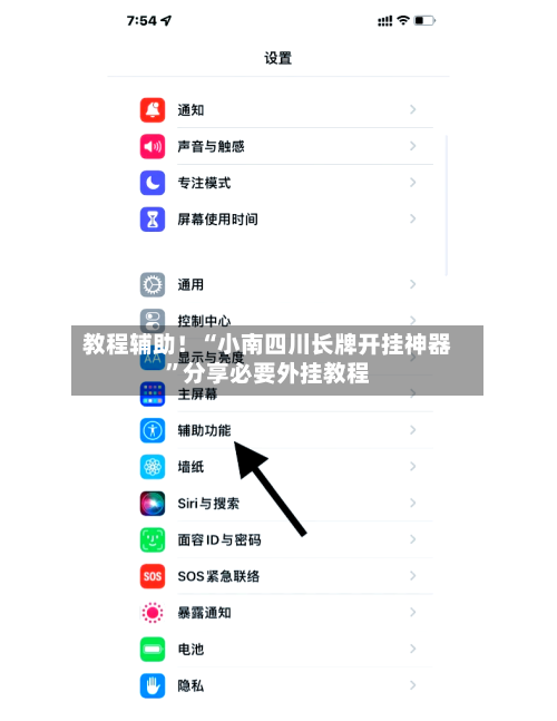 教程辅助！“小南四川长牌开挂神器”分享必要外挂教程-第1张图片