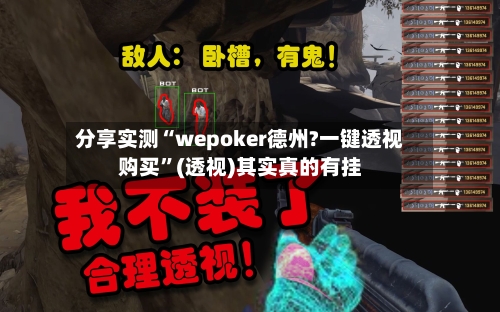 分享实测“wepoker德州?一键透视购买	”(透视)其实真的有挂-第1张图片