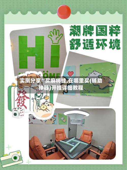 实测分享“买麻将挂,在哪里买(辅助神器)开挂详细教程-第2张图片