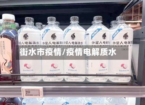街水市疫情/疫情电解质水-第1张图片