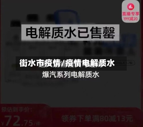 街水市疫情/疫情电解质水-第2张图片