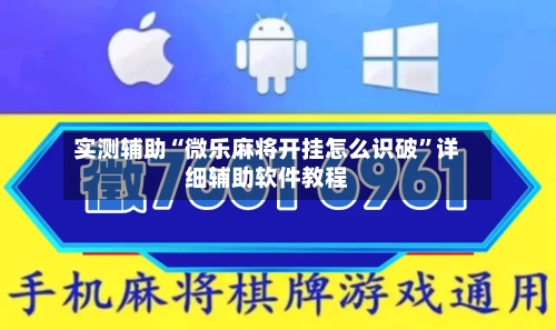 实测辅助“微乐麻将开挂怎么识破	”详细辅助软件教程-第1张图片
