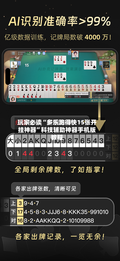 玩家必读“多乐跑得快15张开挂神器”科技辅助神器手机版教程-第2张图片