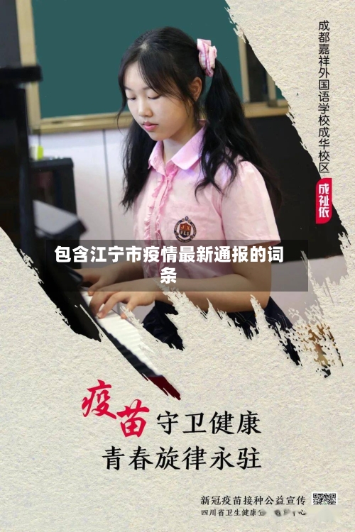 包含江宁市疫情最新通报的词条-第1张图片