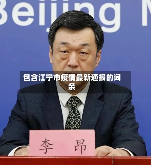 包含江宁市疫情最新通报的词条-第2张图片