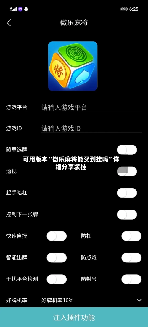 可用版本“微乐麻将能买到挂吗	”详细分享装挂-第2张图片