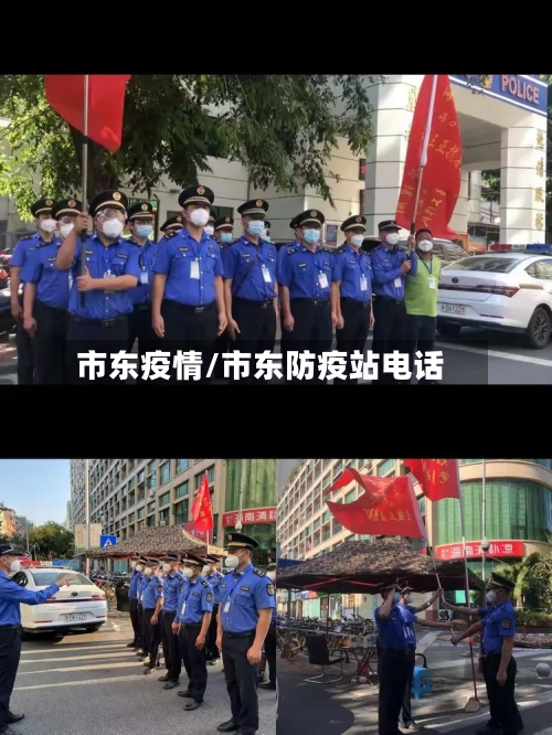 市东疫情/市东防疫站电话-第3张图片