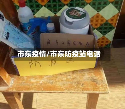市东疫情/市东防疫站电话-第2张图片