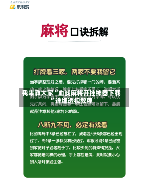 我来教大家“血战麻将开挂神器下载”详细透视教程-第3张图片