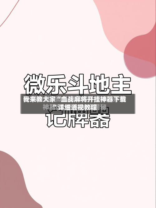 我来教大家“血战麻将开挂神器下载”详细透视教程-第2张图片