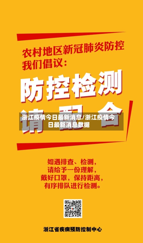 浙江疫情今日最新消息/浙江疫情今日最新消息数据-第3张图片