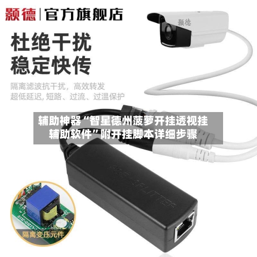 辅助神器“智星德州菠萝开挂透视挂辅助软件	”附开挂脚本详细步骤-第1张图片