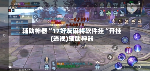 辅助神器“17好友麻将软件挂“开挂(透视)辅助神器-第1张图片