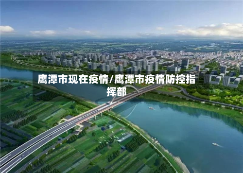 鹰潭市现在疫情/鹰潭市疫情防控指挥部-第1张图片