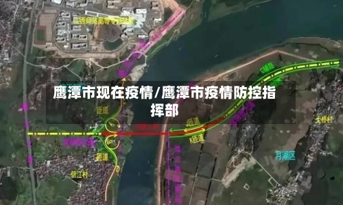 鹰潭市现在疫情/鹰潭市疫情防控指挥部-第3张图片