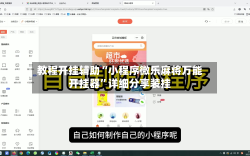 教程开挂辅助“小程序微乐麻将万能开挂器	”详细分享装挂-第2张图片
