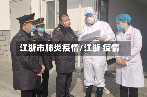 江浙市肺炎疫情/江浙 疫情-第1张图片