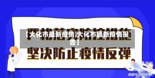 【大化市最新疫情,大化市最新疫情报告】-第1张图片
