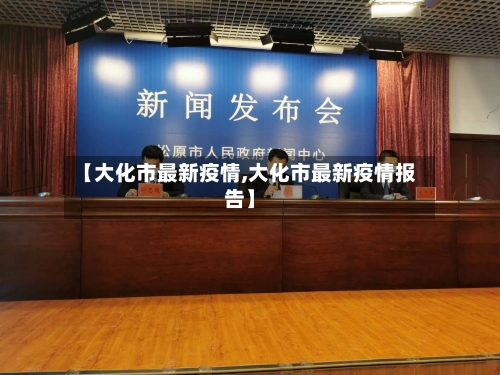 【大化市最新疫情,大化市最新疫情报告】-第2张图片