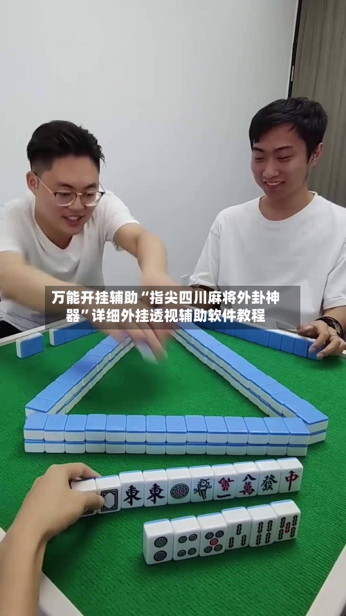 万能开挂辅助“指尖四川麻将外卦神器”详细外挂透视辅助软件教程-第1张图片