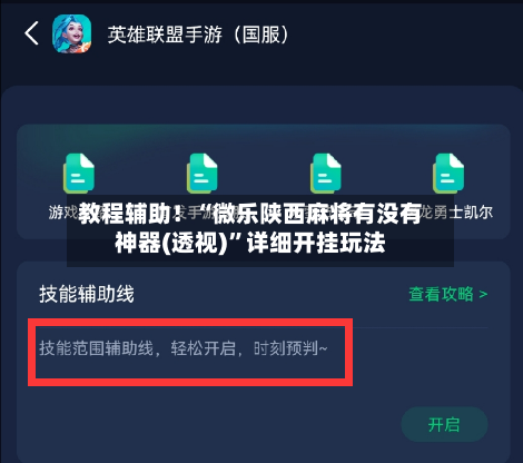 教程辅助！“微乐陕西麻将有没有神器(透视)”详细开挂玩法-第3张图片