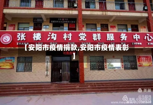 【安阳市疫情捐款,安阳市疫情表彰】-第1张图片