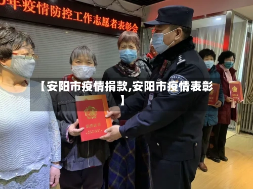 【安阳市疫情捐款,安阳市疫情表彰】-第2张图片