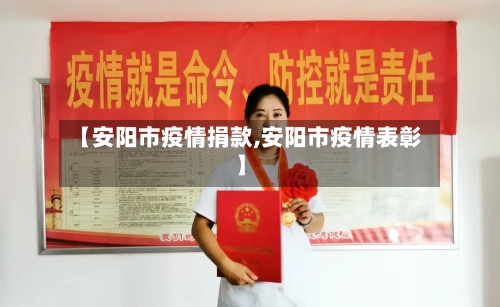 【安阳市疫情捐款,安阳市疫情表彰】-第3张图片