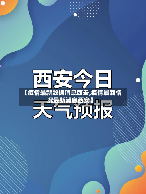 【疫情最新数据消息西安,疫情最新情况最新消息西安】-第2张图片