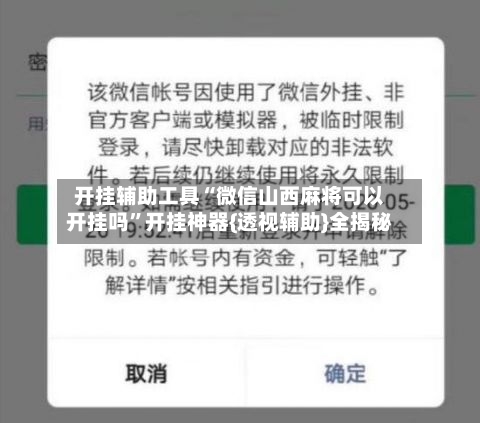 开挂辅助工具“微信山西麻将可以开挂吗”开挂神器{透视辅助}全揭秘-第1张图片
