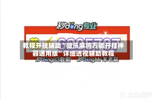 教程开挂辅助“微乐麻将万能开挂神器通用版”详细透视辅助教程-第1张图片