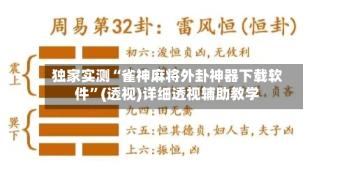独家实测“雀神麻将外卦神器下载软件	”(透视)详细透视辅助教学-第1张图片