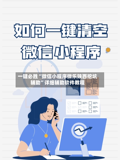 一键必胜“微信小程序微乐陕西挖坑辅助”详细辅助软件教程-第1张图片