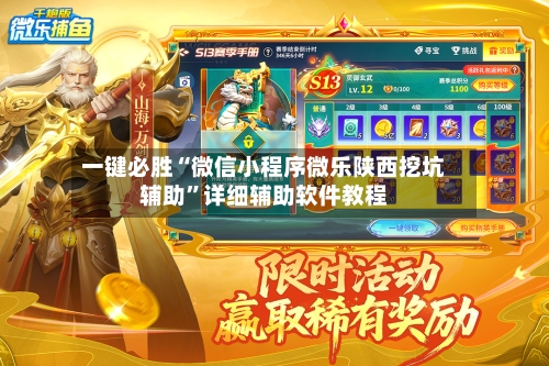 一键必胜“微信小程序微乐陕西挖坑辅助	”详细辅助软件教程-第2张图片