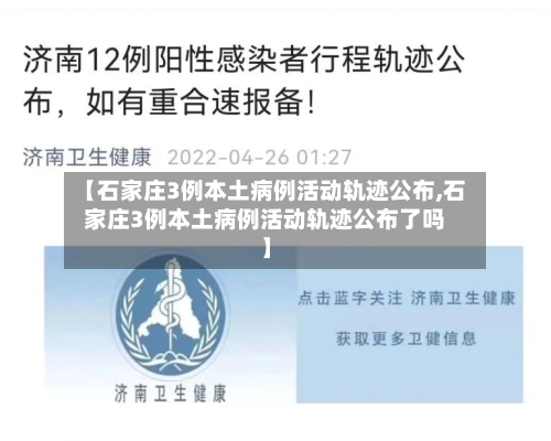 【石家庄3例本土病例活动轨迹公布,石家庄3例本土病例活动轨迹公布了吗】-第3张图片