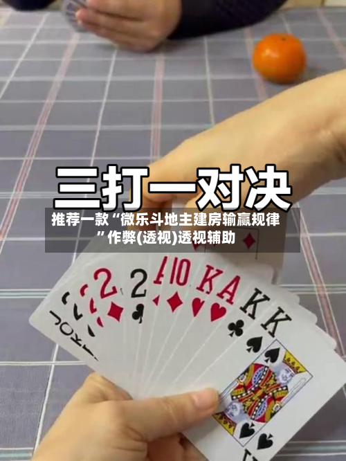 推荐一款“微乐斗地主建房输赢规律	”作弊(透视)透视辅助-第2张图片