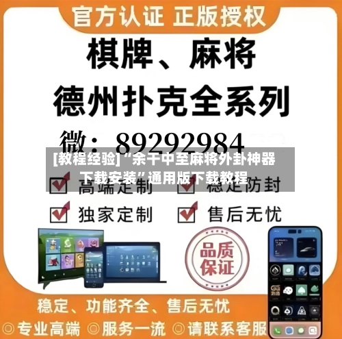 [教程经验]“余干中至麻将外卦神器下载安装	”通用版下载教程-第2张图片